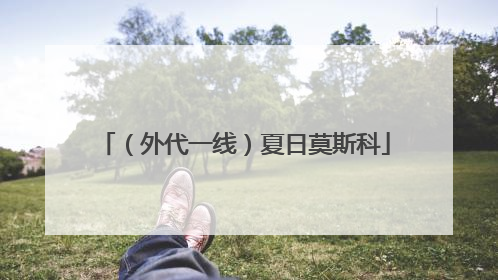 （外代一线）夏日莫斯科