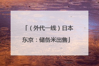 （外代一线）日本东京：储备米出售