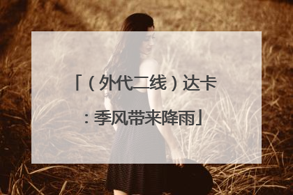 （外代二线）达卡：季风带来降雨