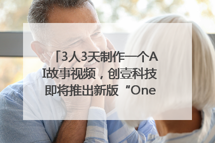 3人3天制作一个AI故事视频，创壹科技即将推出新版“OneStory”平台