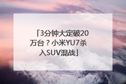 3分钟大定破20万台？小米YU7杀入SUV混战