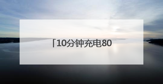 10分钟充电80%！江西首座“光储充放检调”一体充电示范站投运