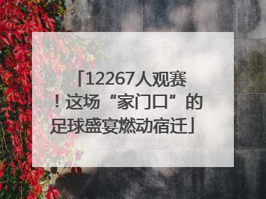 12267人观赛！这场“家门口”的足球盛宴燃动宿迁
