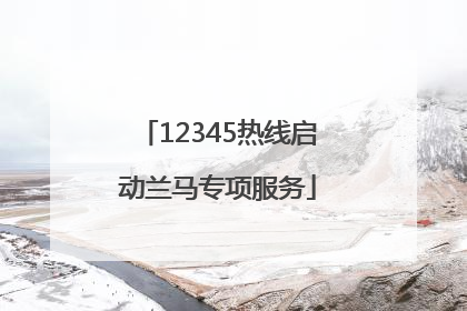 12345热线启动兰马专项服务