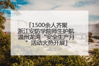 1500余人齐聚 浙江安防学院师生护航温州龙湾“安全生产月”活动火热开展
