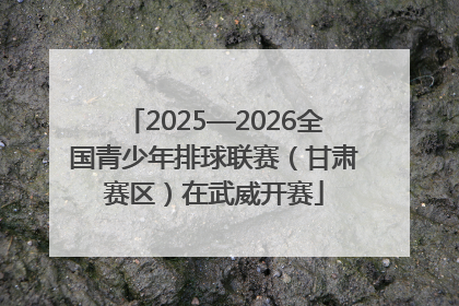 2025—2026全国青少年排球联赛（甘肃赛区）在武威开赛