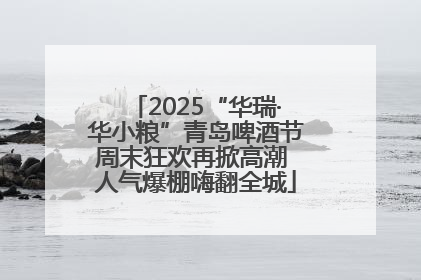 2025“华瑞·华小粮”青岛啤酒节周末狂欢再掀高潮 人气爆棚嗨翻全城