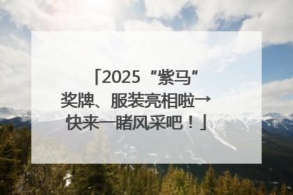 2025“紫马”奖牌、服装亮相啦→快来一睹风采吧！