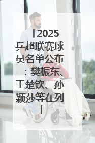 2025乒超联赛球员名单公布：樊振东、王楚钦、孙颖莎等在列