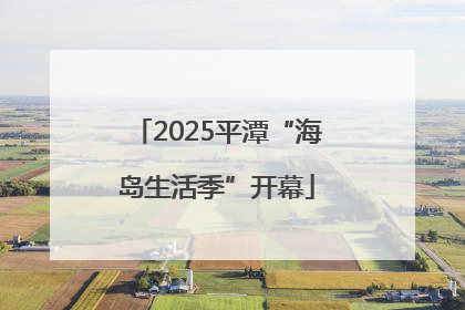 2025平潭“海岛生活季”开幕