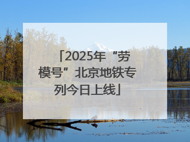 2025年“劳模号”北京地铁专列今日上线