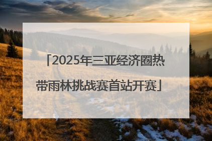 2025年三亚经济圈热带雨林挑战赛首站开赛