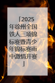 2025年徐州全国铁人三项锦标赛暨青少年锦标赛雨中激情开赛