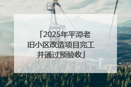 2025年平潭老旧小区改造项目完工并通过预验收