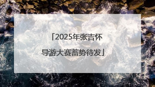 2025年张吉怀导游大赛蓄势待发