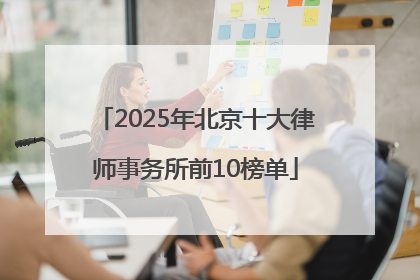 2025年北京十大律师事务所前10榜单