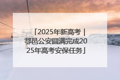 2025年新高考｜鄠邑公安圆满完成2025年高考安保任务