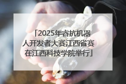 2025年睿抗机器人开发者大赛江西省赛在江西科技学院举行