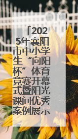2025年襄阳市中小学生“向阳杯”体育竞赛开幕式暨阳光课间优秀案例展示活动举行