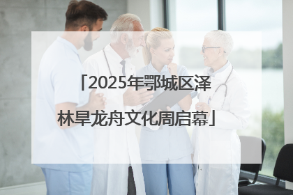 2025年鄂城区泽林旱龙舟文化周启幕