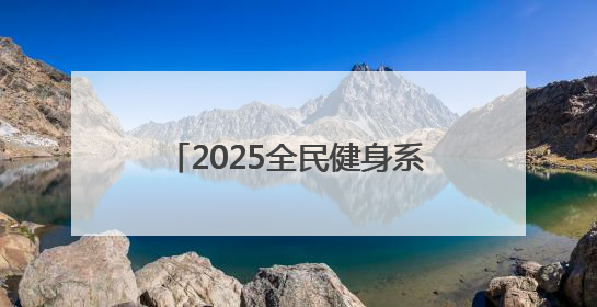 2025全民健身系列活动暨“泉城杯”济南市篮球联赛开赛