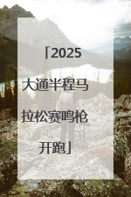 2025大通半程马拉松赛鸣枪开跑