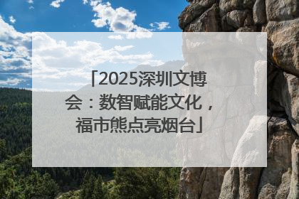 2025深圳文博会：数智赋能文化，福市熊点亮烟台