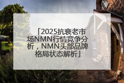 2025抗衰老市场NMN行情竞争分析，NMN头部品牌格局状态解析