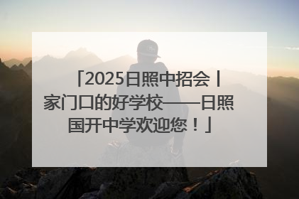 2025日照中招会丨家门口的好学校——日照国开中学欢迎您！