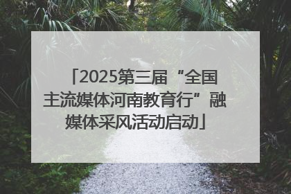 2025第三届“全国主流媒体河南教育行”融媒体采风活动启动