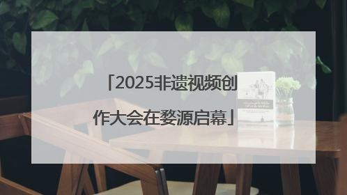 2025非遗视频创作大会在婺源启幕