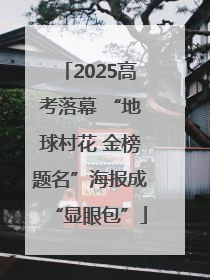 2025高考落幕 “地球村花 金榜题名”海报成“显眼包”