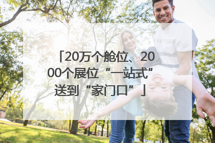 20万个舱位、2000个展位“一站式”送到“家门口”
