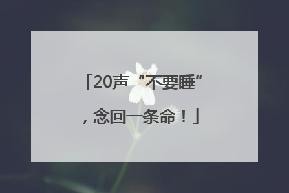 20声“不要睡”，念回一条命！