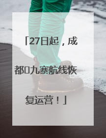 27日起，成都⇋九寨航线恢复运营！