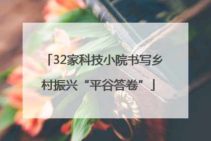32家科技小院书写乡村振兴“平谷答卷”
