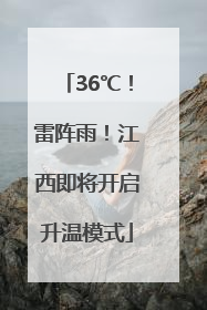 36℃！雷阵雨！江西即将开启升温模式