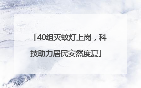 40组灭蚊灯上岗，科技助力居民安然度夏
