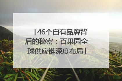 46个自有品牌背后的秘密：百果园全球供应链深度布局