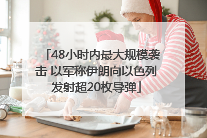 48小时内最大规模袭击 以军称伊朗向以色列发射超20枚导弹