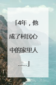 4年，他成了村民心中的家里人……