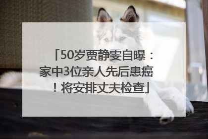 50岁贾静雯自曝：家中3位亲人先后患癌！将安排丈夫检查