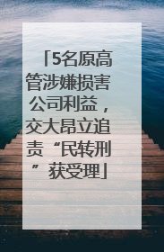 5名原高管涉嫌损害公司利益，交大昂立追责“民转刑”获受理