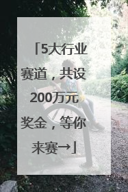 5大行业赛道，共设200万元奖金，等你来赛→