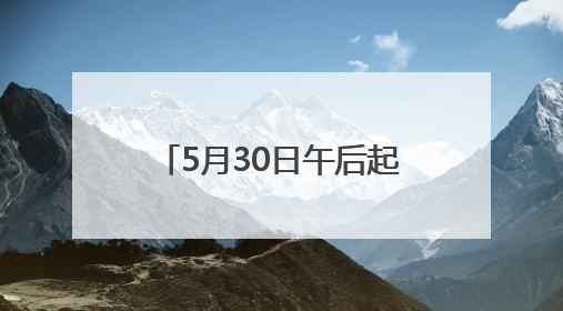5月30日午后起，火车站客流增多，31日迎高峰，虹桥站、松江站有儿童节和端午亲子活动