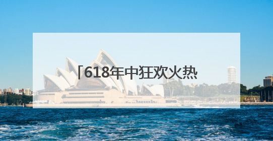 618年中狂欢火热进行中 双重补贴引爆AI消费新风口