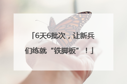 6天6批次，让新兵们练就“铁脚板”！