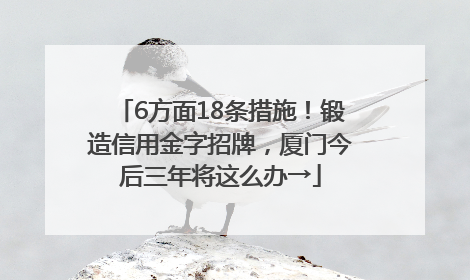 6方面18条措施！锻造信用金字招牌，厦门今后三年将这么办→