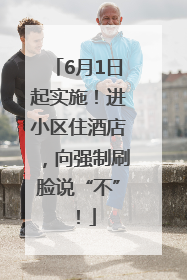 6月1日起实施！进小区住酒店，向强制刷脸说“不”！