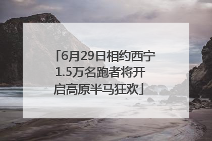 6月29日相约西宁 1.5万名跑者将开启高原半马狂欢